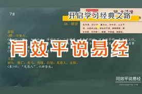 78闫效平说易经，火泽睽卦，求同存异的智慧视频封面