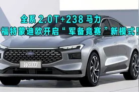 试驾｜全系2.0T+238马力，新福特蒙迪欧开启“军备竞赛”新模式！视频封面