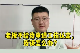 老板不给我申请工伤认定，我该怎么办？视频封面