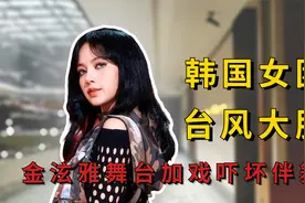韩团女星舞台有多拼？泫雅舞台加戏吓到伴舞，靠摔走红实在太疼视频封面