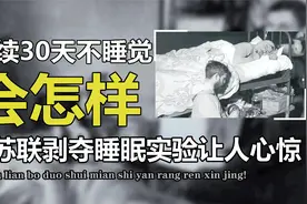 连续30天不睡觉会变丧尸？前苏联剥夺睡眠实验，直接把人变成怪物视频封面
