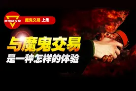 与“魔鬼”做交易是一种怎样的体验，历史上的几个真实案例视频封面