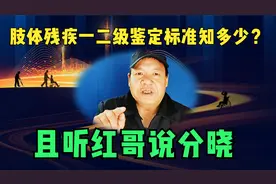 肢体残疾一二级鉴定标准知多少？且听红哥说分晓视频封面
