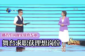播音生因现实放弃专业，舞台求职收获理想岗位丨非你莫属视频封面
