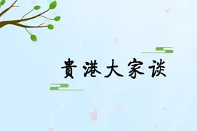 运动之城 休闲之都丨贵港大家谈·黄新兰：我把家安在了贵港视频封面
