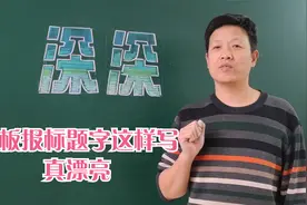 黑板报不漂亮吗？标题字写好是关键，看变形美术字写法视频封面