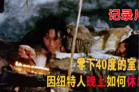 零下40度的室内，因纽特人晚上如何休息？看完感觉自己很幸福视频封面