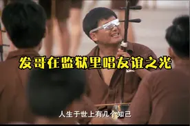 香港电影-发哥在监狱里唱歌这一幕非常的经典视频封面