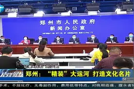 郑州：“精装”大运河，打造文化名片视频封面