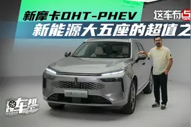 《这车有点》新摩卡DHT-PHEV，新能源大五座的超值之选视频封面