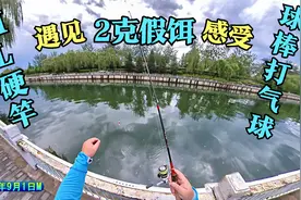 ML硬竿子抛2克轻饵好抛么？ 球棒打气球的感觉视频封面