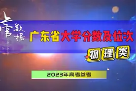 广东省大学物理类录取分数及位次，2023年高考志愿参考视频封面