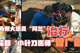 为恒大球员“阿兰”治疗过伤患，花都“小针刀”医师曾广键视频封面