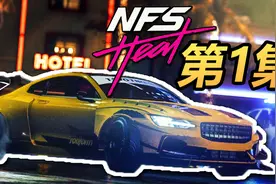 小吴《极品飞车21 热度》生涯主线流程解说【第1集】