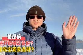 糖尿病是进行低碳饮食好，还是吃全麦食品好？别再交智商税啦视频封面