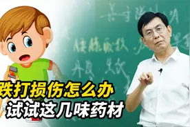 跌打损伤后如何消肿止痛？以下4种中药材，家中可常备视频封面