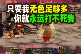 DNF：110级版本史诗实测，只要无色足够多，领主永远打不死我！视频封面