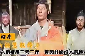 达摩六祖被吊三天三夜，不仅毫发无伤，还因此修成大乘佛法，奇幻