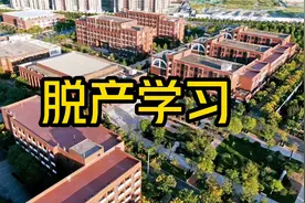 脱产学习是什么？视频封面