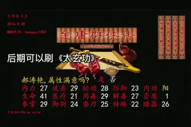 全网最详细攻略解说 金庸群侠传 mod 天书劫 开局解说（2）