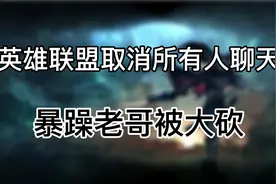 匹配模式所有人聊天功能被取消，暴躁老哥遭到大幅削弱视频封面