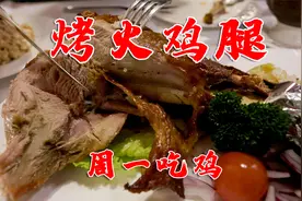 终于吃到了好吃的火鸡，俄罗斯餐厅出品的烤火鸡，又香又嫩太过瘾视频封面