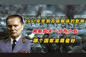 1991年受苏联解体影响，南斯拉夫一分为六后，哪个国家发展最好？视频封面