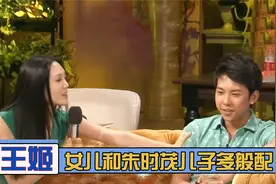 王姬女儿朱时茂儿子多般配？两人互动太甜蜜，朱时茂直接喊儿媳妇视频封面