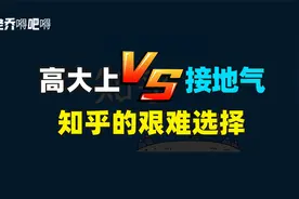 市值蒸发490亿，知乎“接地气”后的代价太大了视频封面