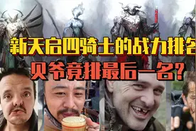 新天启四骑士的战力排名，贝爷竟然排在最后一名？视频封面