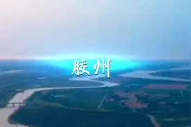 山东省胶州市视频封面