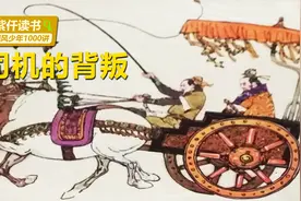 司机的背叛，一军主帅败给一碗羊肉，这个典故意义很深刻视频封面