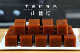 山楂糕｜纯天然无添加！只用山楂和白糖，酸酸甜甜消食开胃