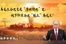 乌克兰历史竟是“寻找自我”史，俄罗斯用历史“碾压”乌克兰！视频封面