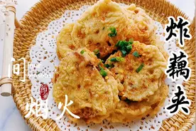 湖北炸藕夹家常做法，不输大厨，外酥里嫩，好吃到停不下来视频封面