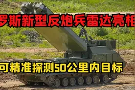 俄罗斯新型反炮兵雷达，精准探测50公里内目标，误差只有40米视频封面
