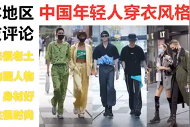 中国成都太古里年轻人独特的穿衣风格，日本网友：看起来有点老土视频封面