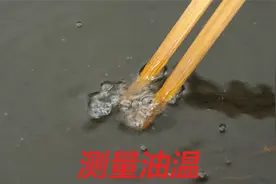 做菜时，五成，七成油温怎么判断？一双筷子就知道，看视频涨知识视频封面