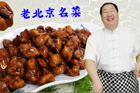 老北京酱爆鸡丁，老厨教腌鸡肉炒酱汁的技巧，步骤详细，口味正宗视频封面