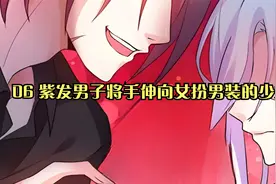 第6集 I 紫发男子将手伸向女扮男装的少女视频封面