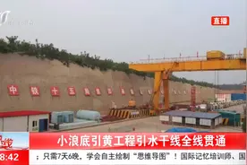 好消息!小浪底引黄工程引水干线全线贯通,保障水资源可持续利用视频封面