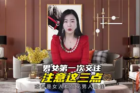 男女第一次交往，做到这3点注意，结局会很如意！视频封面
