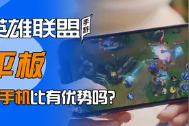 LOL手游：平板的视野真的比手机有优势吗？视频封面