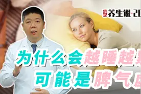 程凯养生说：为什么会越睡越累？可能是脾气虚视频封面