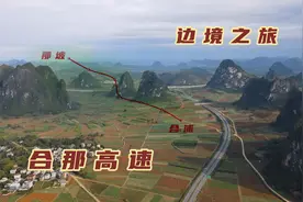 广西中越边境线上的合那高速，为什么被外媒评为中国最美高速？视频封面