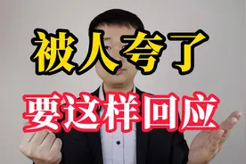 被别人夸了，不要不好意思，给你三个万能回应方式
