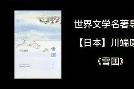 世界文学名著导读，日本，川端康城《雪国》视频封面