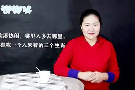 喜欢凑热闹，哪里人多去哪里，不喜欢一个人呆着的三个生肖视频封面