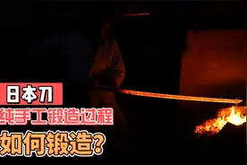看日本工匠如何手工锻造日本刀，锻造过程全分享视频封面