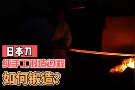 看日本工匠如何手工锻造日本刀，锻造过程全分享视频封面